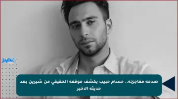 صدمة مفاجئة.. حسام حبيب يكشف موقفه الحقيقي من شيرين بعد حديثه الأخير